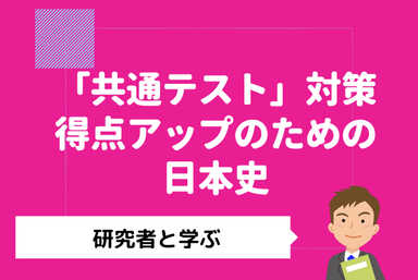 【研究者と学ぶ】共通テスト対策　得点アップのための日本史