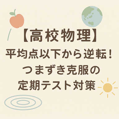 【高校物理】平均点以下から逆転！つまずき克服の定期テスト対策