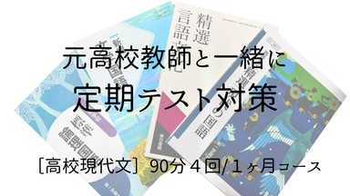 元高校教師と一緒に　定期テスト対策［高校現代文］