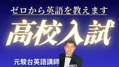 プロ講師が教える高校入試英語　90分×月4回