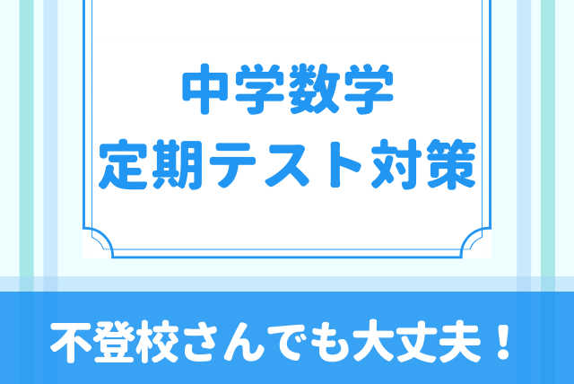 不登校さんでも大丈夫！　定期テスト対策レッスン