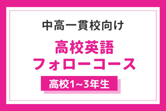 【中高一貫校】【高校英語】【基礎固め・定期テスト対策】