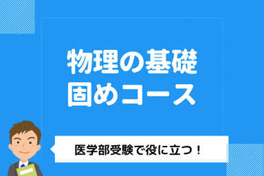 医学部合格対策 大学教員経験者による苦手物理克服術！