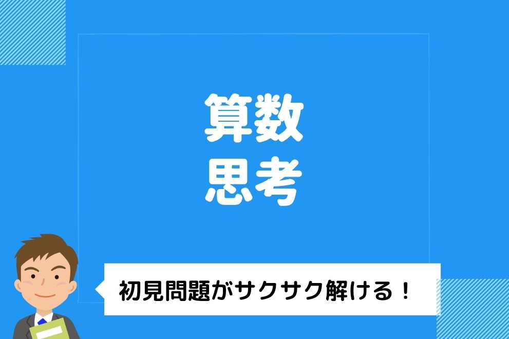 【中学受験】初見の問題が解ける！～算数思考の巻～