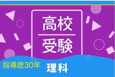 中学校理科ならお任せください！苦手を得意に変える指導！