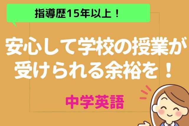 【日中割】学校の授業で焦らない！着実に理解する英語コース