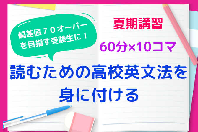 【夏期講習】「読む」ための高校英文法を身に付ける！