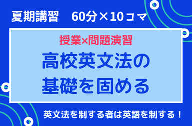 【夏期講習】＜授業×問題演習＞で高校英文法の基礎を固める！