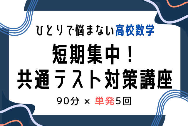 【高校数学】短期集中！共通テスト対策講座【90分×5回】