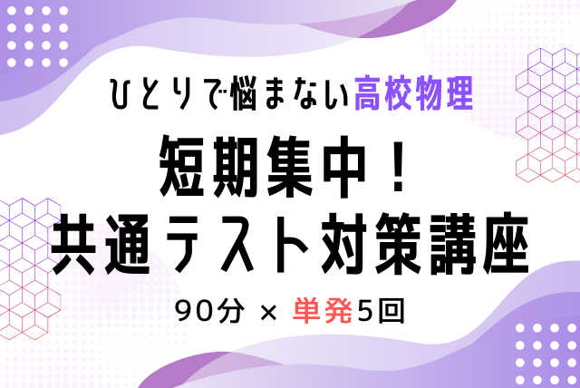【高校物理】短期集中！共通テスト対策講座【90分×5回】
