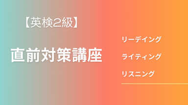 【英検2級】直前対策講座