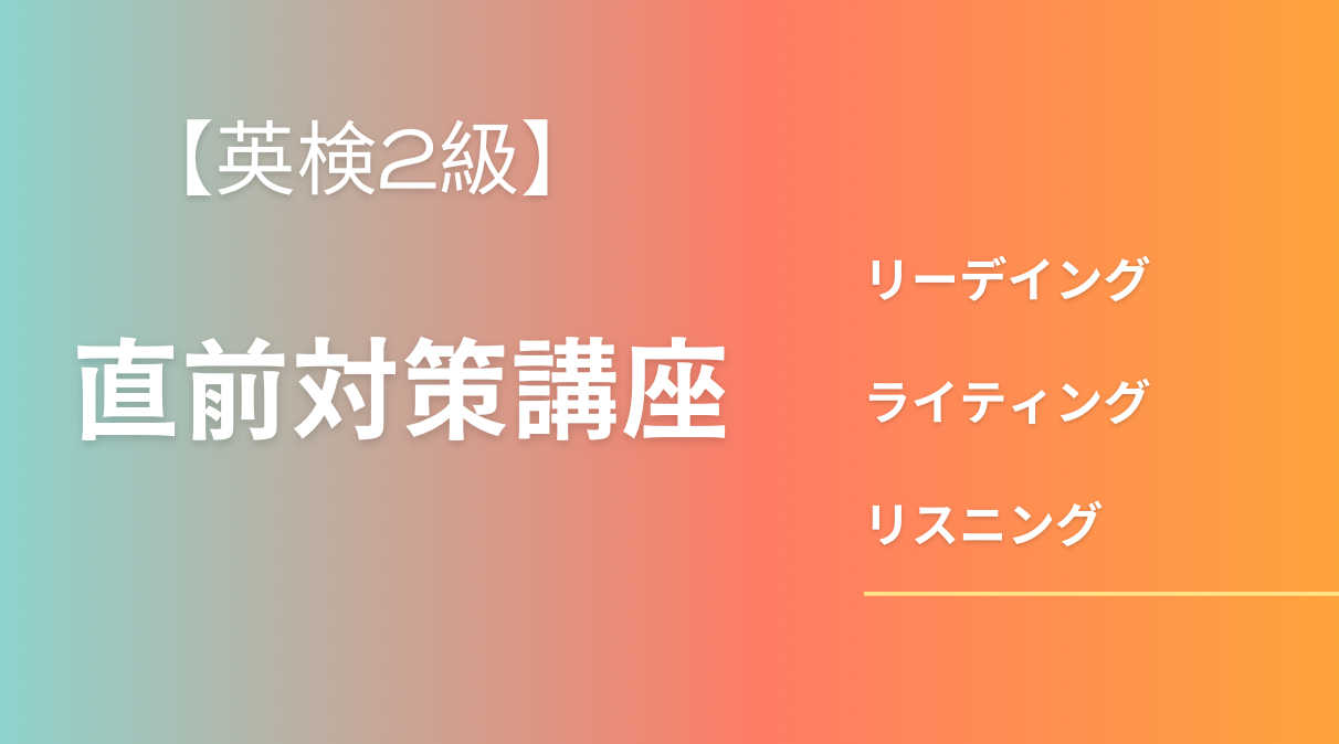 【英検2級】直前対策講座