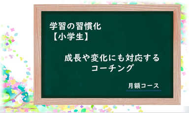 学習の習慣化【小学生】成長や変化にも対応するコーチング