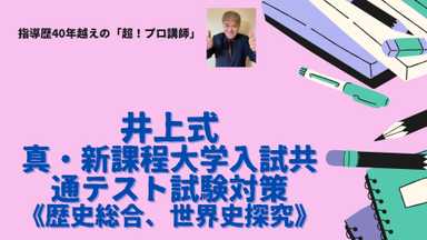 井上式/真･新課程共通テスト試験対策【歴史総合、世界史探究】