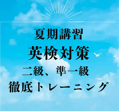 夏期講習　バイリンガル講師と【大学受験】秋に向けて英検対策