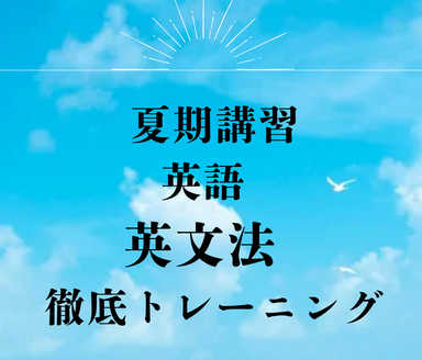 夏期講習「英文法演習」総復習で確実な成績向上！　5回コース