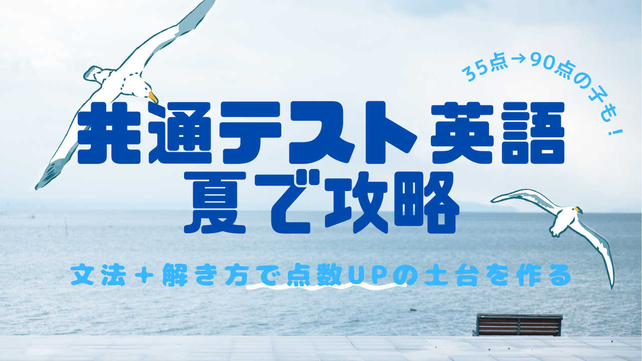 共通テスト英語大問別対策35点→90点にした方法で点数UP！