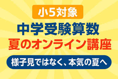 基礎固め〜応用まで！小5中学受験算数 夏期オンライン講座