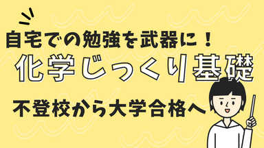【夏期にガッツリ基礎固め】自宅でじっくり。不登校受験生の化学