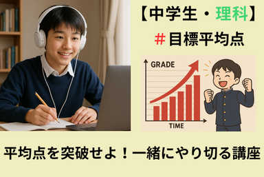 【中学生・理科】平均点を突破せよ！一緒にやり切る講座