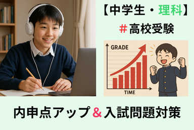 【高校受験・理科】★内申点アップと入試問題対策（面談あり）