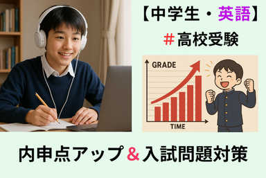 【高校受験・英語】★内申点アップと入試問題対策（面談あり）