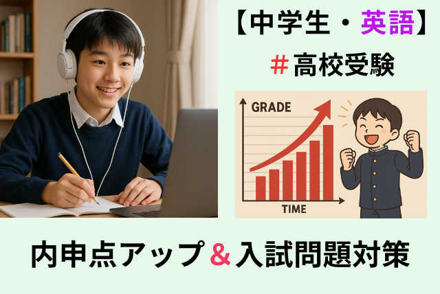 【高校受験・英語】★内申点アップと入試問題対策（面談あり）