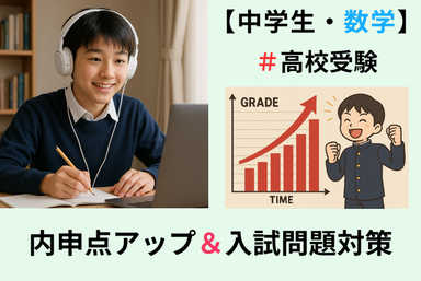 【高校受験・数学】★内申点アップと入試問題対策で志望校合格