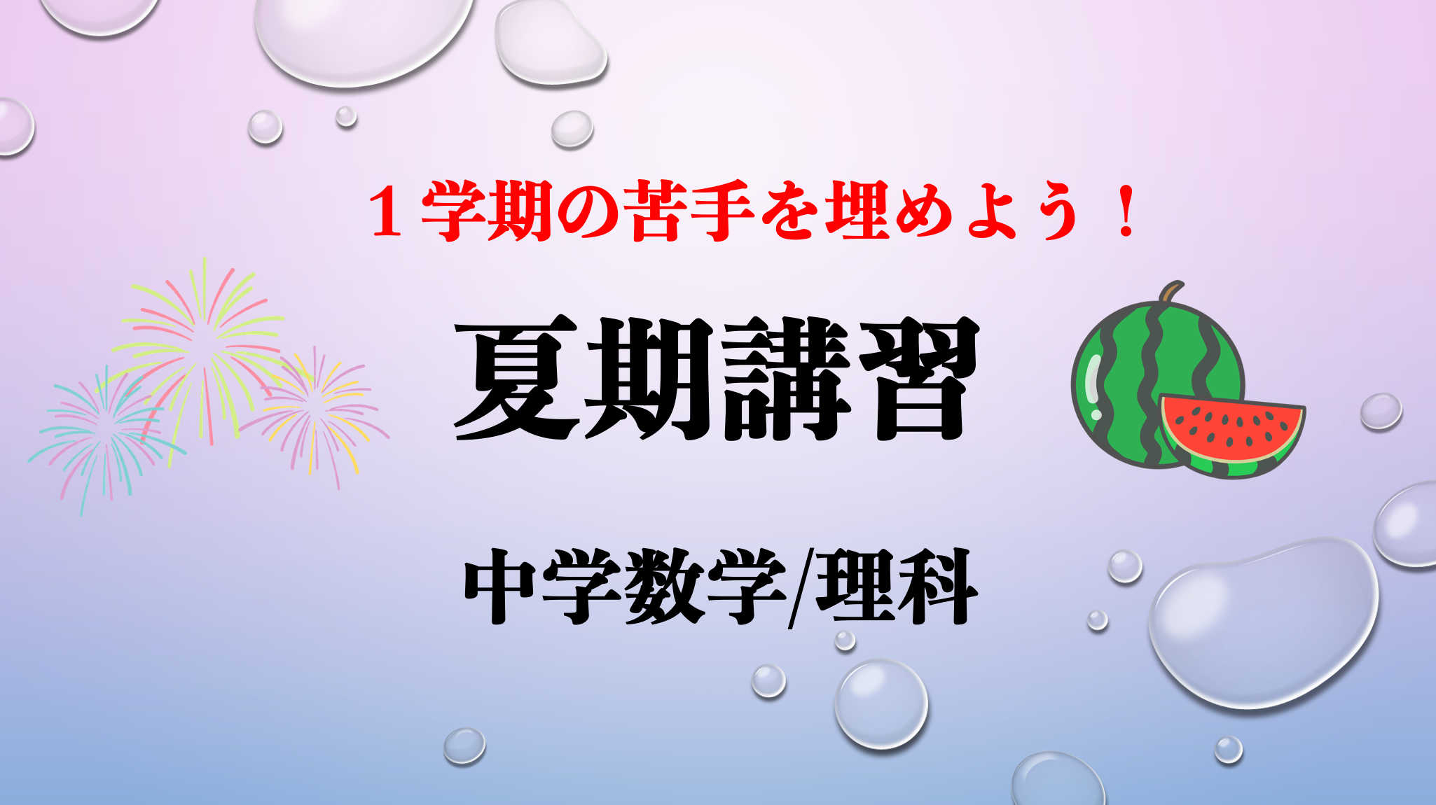 【夏期講習】１学期の苦手補強『中学数学/理科』全6回