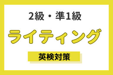 【英検】ライティング対策講座（全4回）2級・準１級に合格！