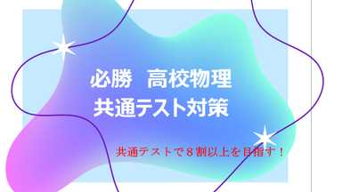 高校物理攻略　共通テストで８割を目指す✨　基礎力から鍛えます