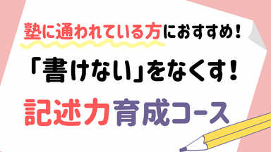 【塾併用の方におすすめ】「書けない」をなくす読解国語の記述力