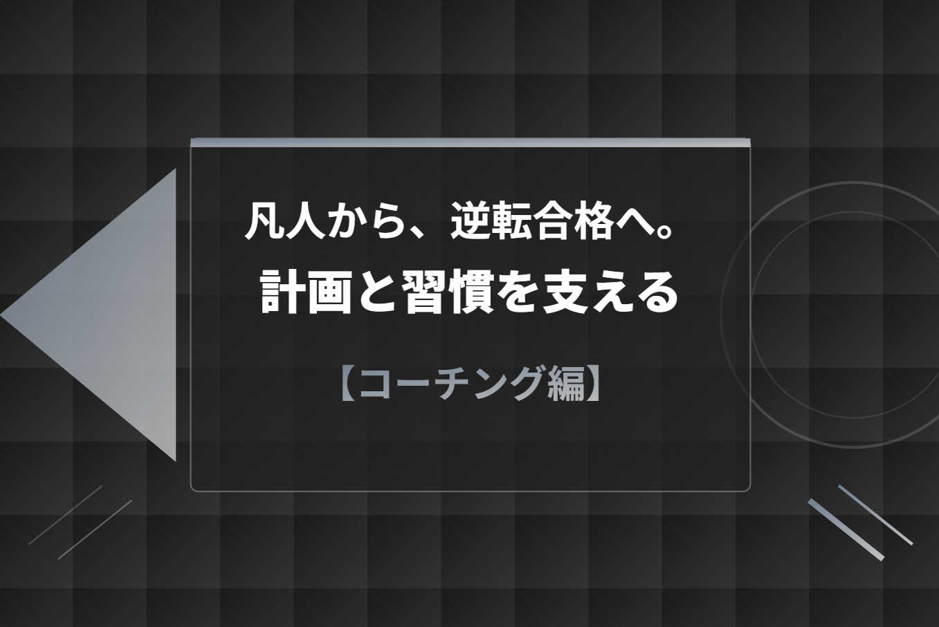 凡人から、逆転合格へ。計画と習慣を支える【コーチング編】