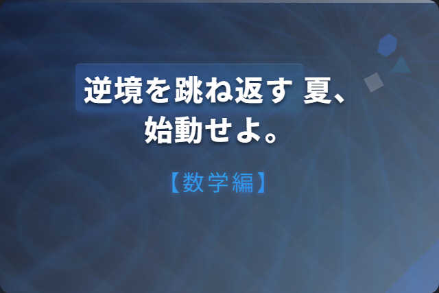 逆境を跳ね返す夏、始動せよ。【数学編】　※回数可変