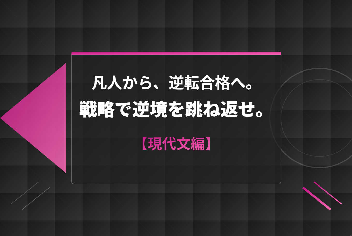 凡人から、逆転合格へ。戦略で逆境を跳ね返せ。【現代文編】