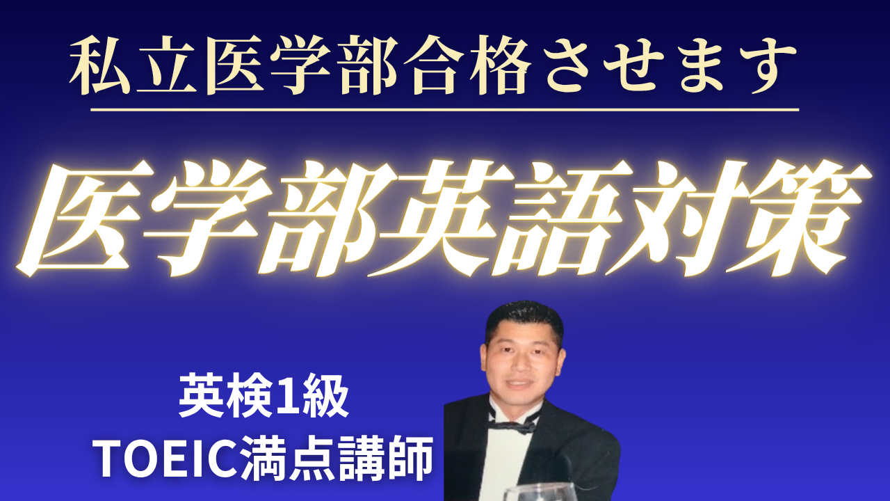 夏期講習　私立医学部英語対策 現役合格したい高校生向け