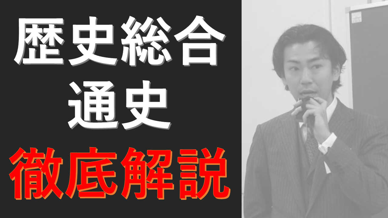 【私立進学校元教諭が解説！】　「歴史総合」完全制覇！【月額】