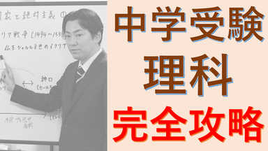豊島岡女子学園元教諭が教える！　中学受験「理科」徹底攻略