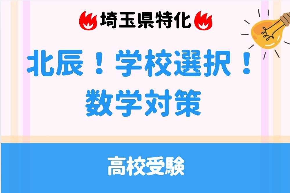 【埼玉県限定】夏期集中～北辰・定期テスト・学校選択問題～