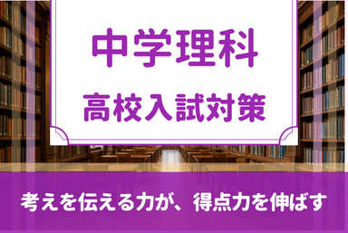 【中学理科・入試対策】考えを伝える力が、得点力を伸ばす