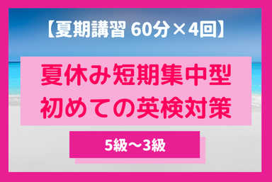 夏期講習🌻短期で仕上げるやさしい英検対策【5級～3級】
