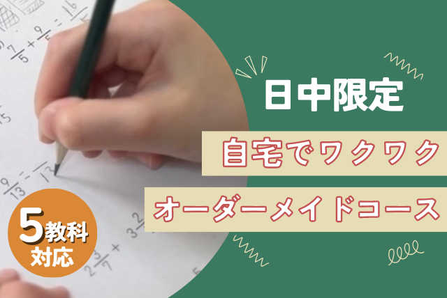 【勉強したくない子集合】日中限定オンライン授業でモチベUP！