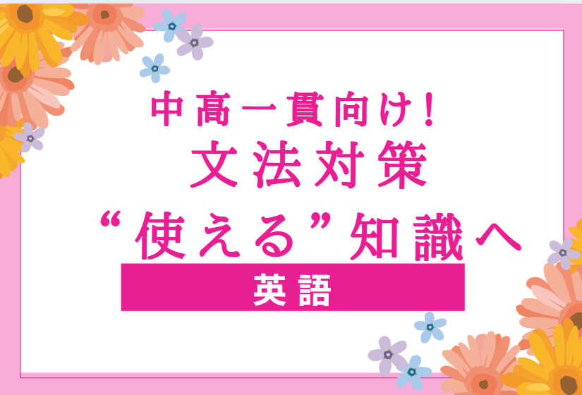 高校英語文法わかりやすい勉強法　大学受験対策講座