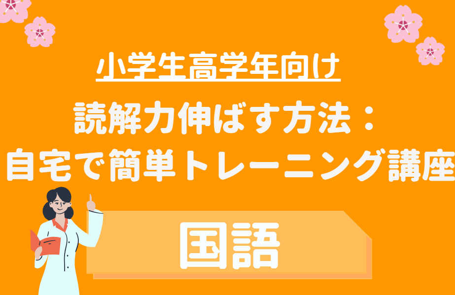 小学生高学年向け読解力伸ばす方法：自宅で簡単トレーニング講座