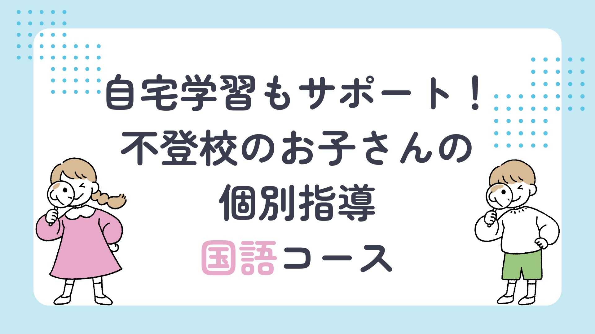 自宅学習もサポート！不登校のお子さんの個別指導〈国語〉