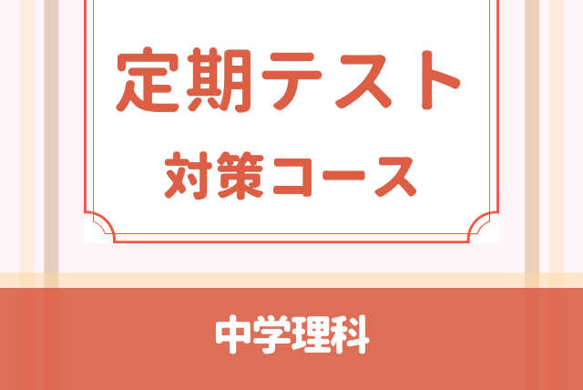 苦手克服！中学理科　定期テスト対策講座