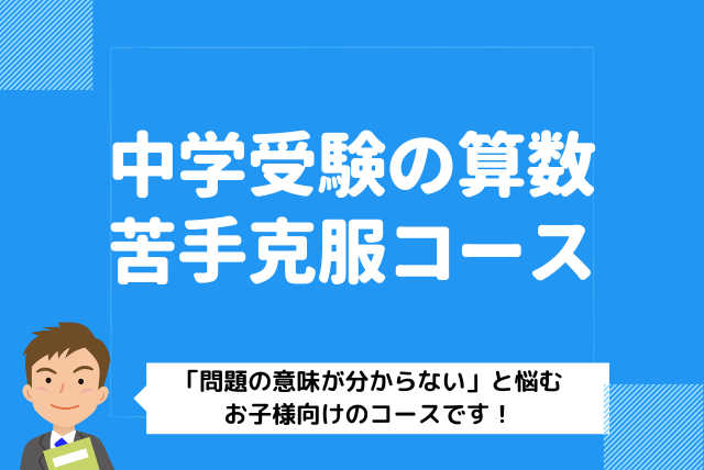 【中受算数】『問題の意味が分からない』お子様のために