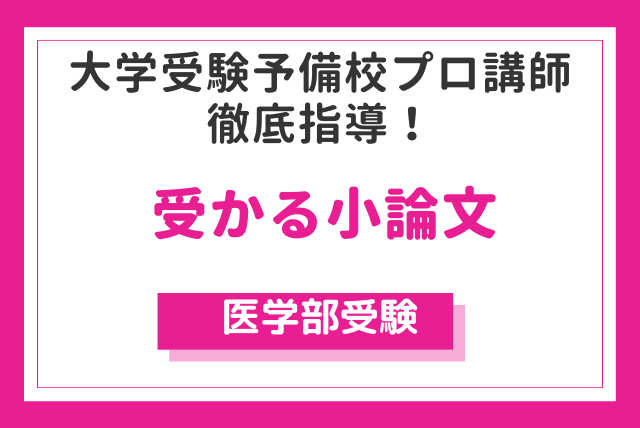 医学部合格者多数プロ講師徹底指導「医系小論文」