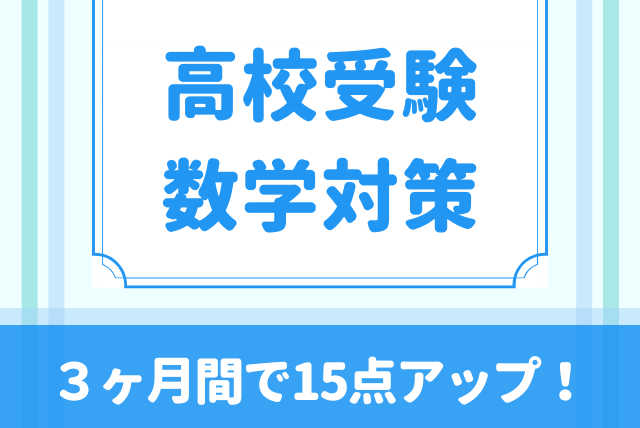 【高校受験数学】中１　難関数学お任せください！