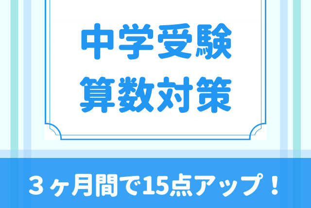 【中受算数】小６　集団塾カリキュラム対応！　徹底対策コース